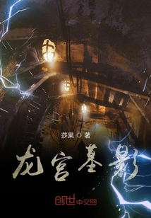 龍宮墓影