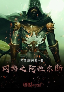 網(wǎng)游阿拉爾斯