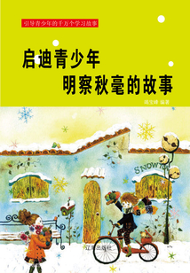 啟迪青少年明察秋毫的故事