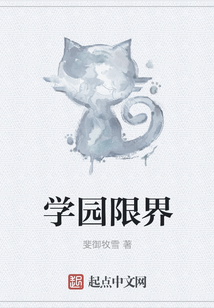 學園限界