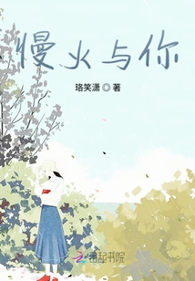慢火與你
