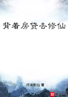 背著房貸去修仙在線閱讀