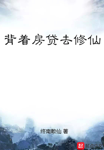背着房贷去修仙
