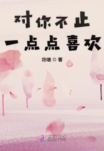 對你不止一點點喜歡