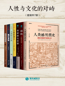 人性與文化的對峙（套裝共7冊）