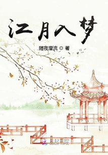 江月入夢