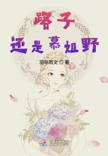 路子還是慕姐野