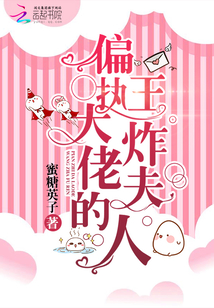 偏執大佬的王炸夫人