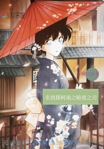 名偵探柯南之暗夜之刃