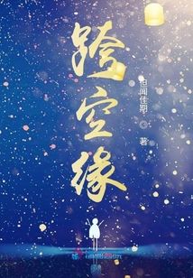 跨空緣