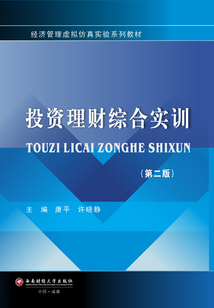 投資理財綜合實訓（第二版）