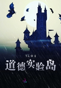 道德實驗島