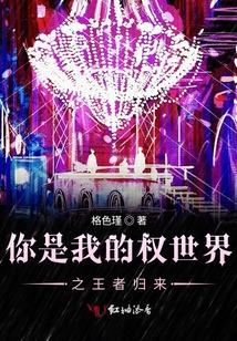 你是我的權世界之王者歸來