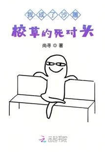 我成了沙雕校草的死對頭