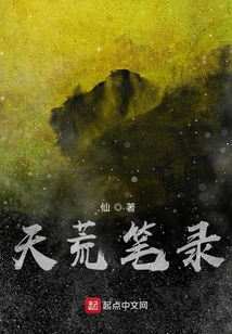 天荒筆錄