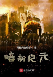 暗新紀元