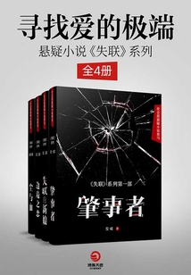 尋找愛的極端:懸疑小說《失聯(lián)》系列(全4冊(cè))