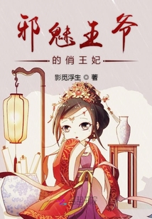 邪魅王爺?shù)那瓮蹂? class=