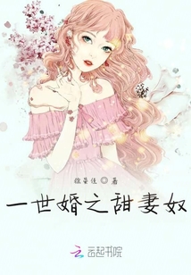 一世婚之甜妻奴