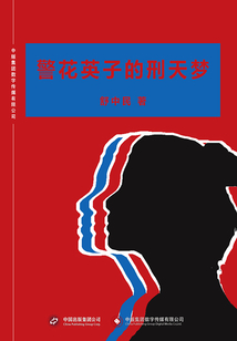 警花英子的刑天夢(mèng)