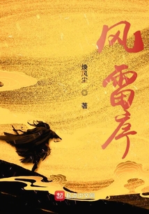風(fēng)雷序列