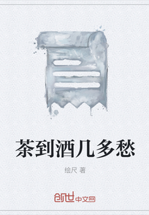 茶到酒幾多愁