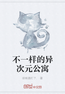 不一樣的異次元公寓
