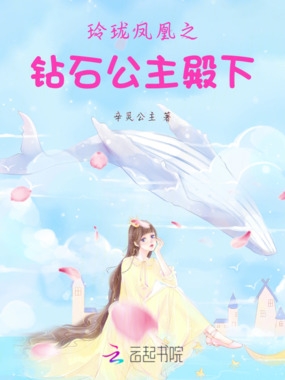 玲珑凤凰之钻石公主殿下在线阅读