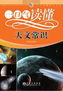 一口氣讀懂天文常識