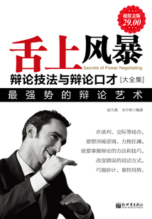 舌上風暴：辯論技法與辯論口才（大全集）