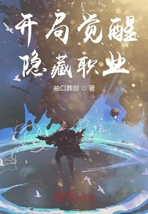 开局觉醒隐藏职业