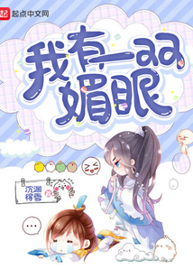 我有一雙媚眼