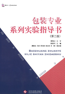 包裝專業系列實驗指導書（第二版）