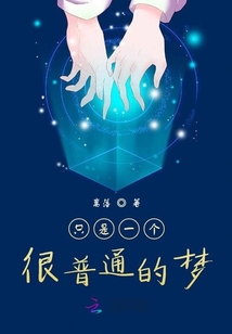 只是一個很普通的夢