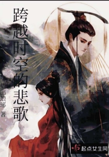 跨越時(shí)空的悲歌