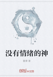 沒有情緒的神