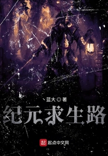 紀元求生路