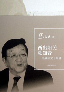 西出陽關覓知音：新疆研究十四講