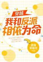 我和反派相依為命在線閱讀