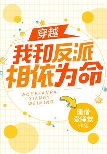我和反派相依為命