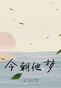 今朝他梦