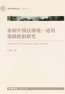 帝制中國法律統一適用保障機制研究