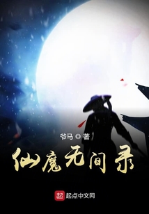 仙魔無間錄