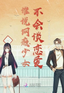 誰說網癮少女不會談戀愛