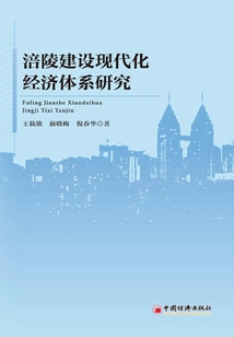 涪陵建設現代化經濟體系研究