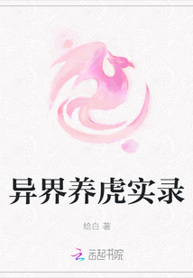 異界養(yǎng)虎實(shí)錄