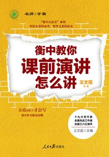 衡中教你課前演講怎么講