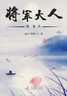 将军大人悠着点