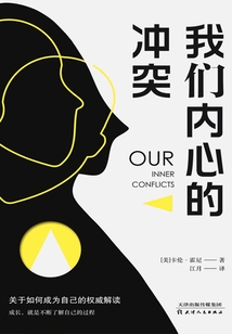 我们内心的冲突