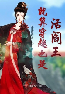 就算穿越也是活閻王